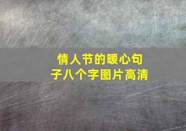 情人节的暖心句子八个字图片高清