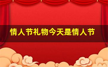 情人节礼物今天是情人节