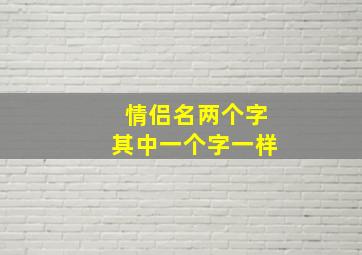 情侣名两个字其中一个字一样