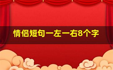 情侣短句一左一右8个字