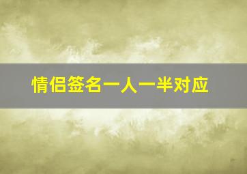 情侣签名一人一半对应