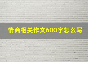 情商相关作文600字怎么写