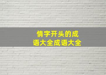 情字开头的成语大全成语大全