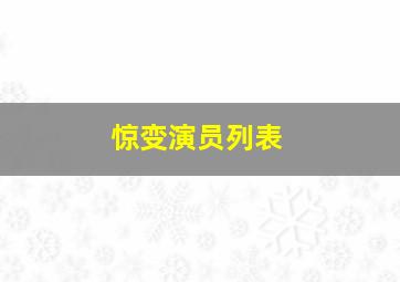 惊变演员列表