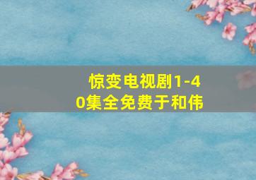 惊变电视剧1-40集全免费于和伟