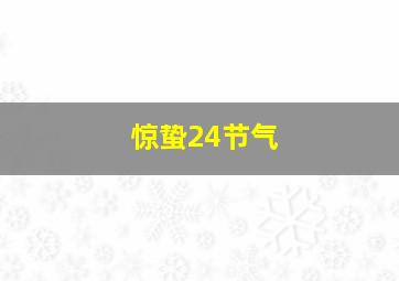 惊蛰24节气