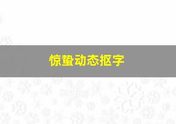 惊蛰动态抠字