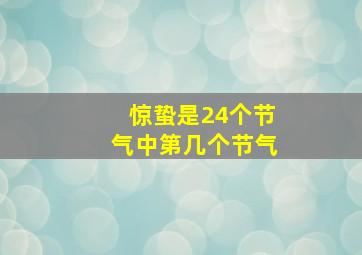 惊蛰是24个节气中第几个节气