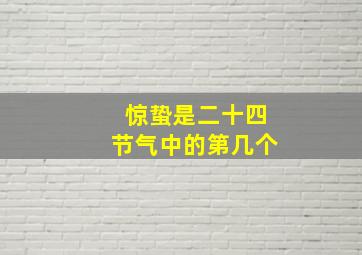 惊蛰是二十四节气中的第几个