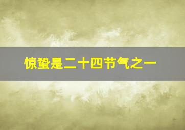 惊蛰是二十四节气之一