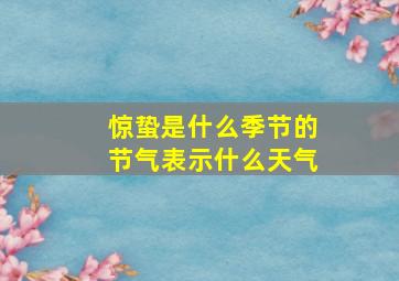 惊蛰是什么季节的节气表示什么天气