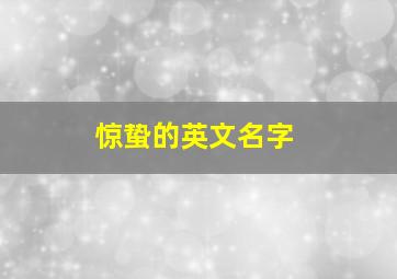 惊蛰的英文名字