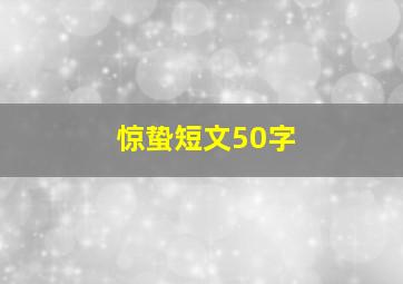 惊蛰短文50字