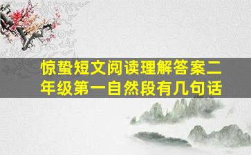 惊蛰短文阅读理解答案二年级第一自然段有几句话