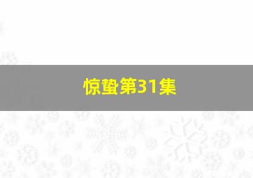 惊蛰第31集