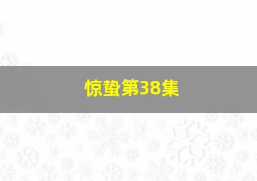 惊蛰第38集