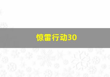 惊雷行动30