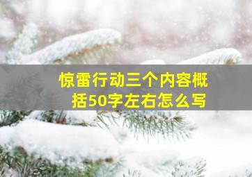 惊雷行动三个内容概括50字左右怎么写