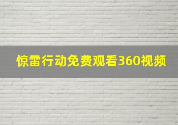 惊雷行动免费观看360视频