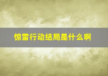 惊雷行动结局是什么啊