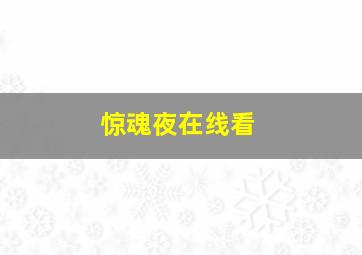 惊魂夜在线看