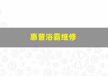 惠普浴霸维修