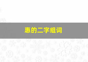 惠的二字组词