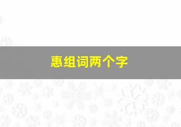 惠组词两个字