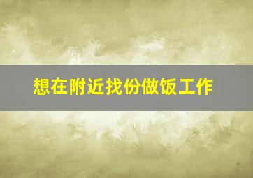 想在附近找份做饭工作