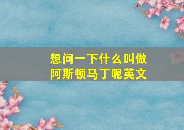 想问一下什么叫做阿斯顿马丁呢英文