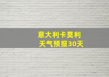 意大利卡莫利天气预报30天