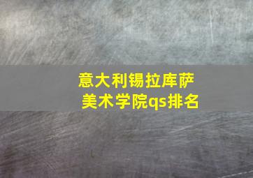 意大利锡拉库萨美术学院qs排名