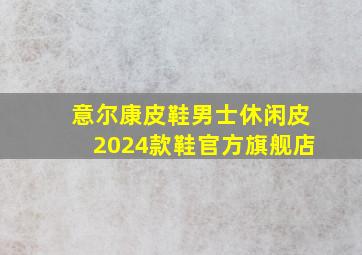 意尔康皮鞋男士休闲皮2024款鞋官方旗舰店