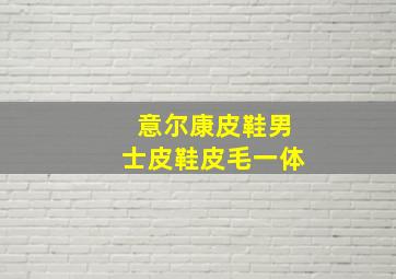 意尔康皮鞋男士皮鞋皮毛一体