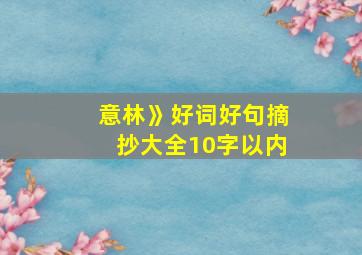 意林》好词好句摘抄大全10字以内