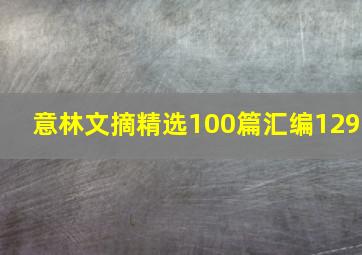 意林文摘精选100篇汇编129