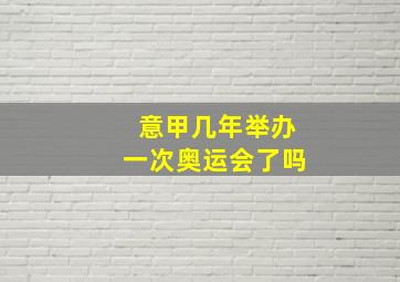 意甲几年举办一次奥运会了吗