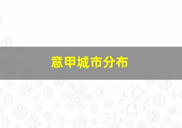 意甲城市分布