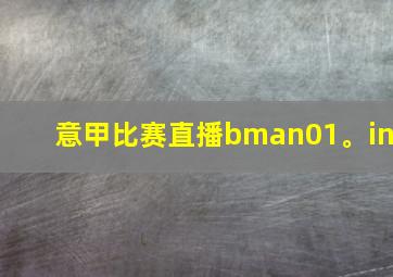 意甲比赛直播bman01。in