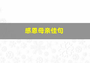 感恩母亲佳句