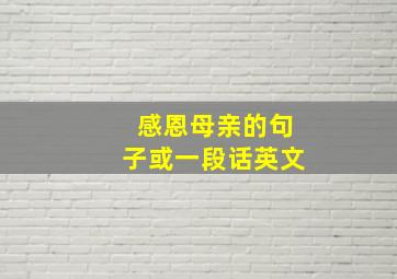 感恩母亲的句子或一段话英文