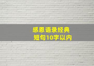 感恩语录经典短句10字以内