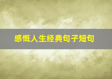 感慨人生经典句子短句