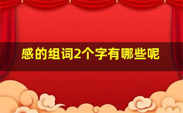 感的组词2个字有哪些呢