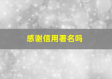 感谢信用署名吗