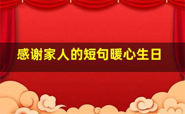 感谢家人的短句暖心生日