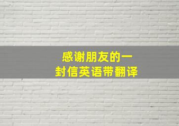 感谢朋友的一封信英语带翻译