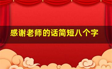 感谢老师的话简短八个字