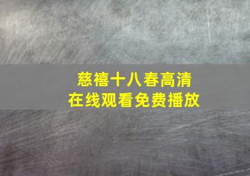 慈禧十八春高清在线观看免费播放