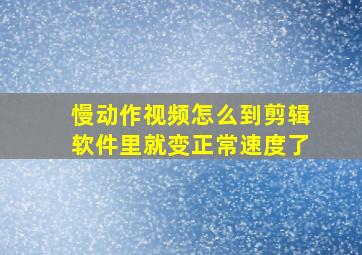 慢动作视频怎么到剪辑软件里就变正常速度了